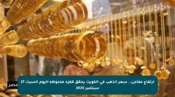 ارتفاع مفاجئ.. سعر الذهب في الكويت يحقق قفزة ملحوظة اليوم السبت 27 سبتمبر 2025